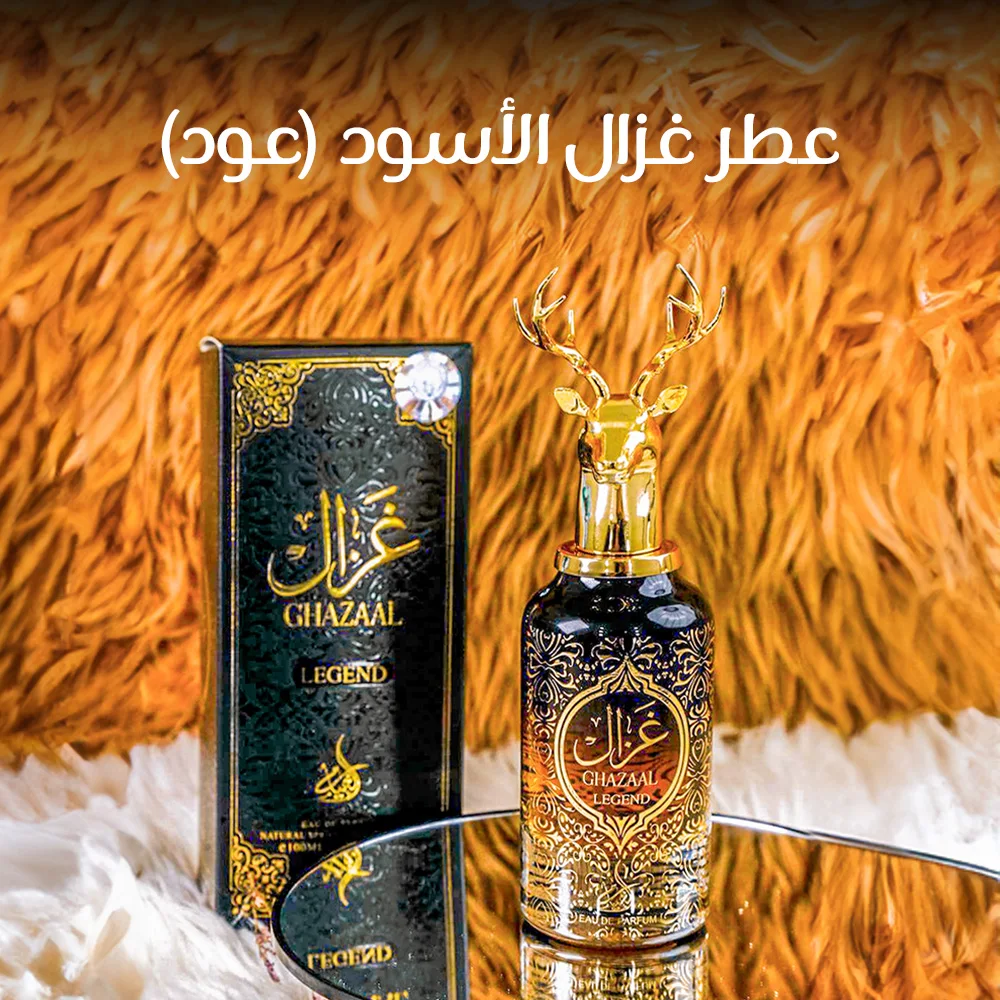• عطر غزال