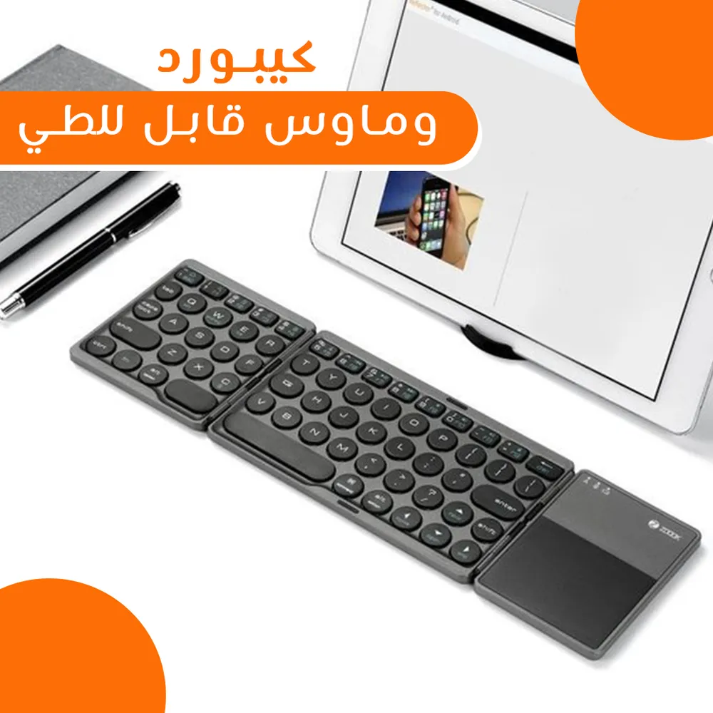 كيبورد وماوس قابل للطي