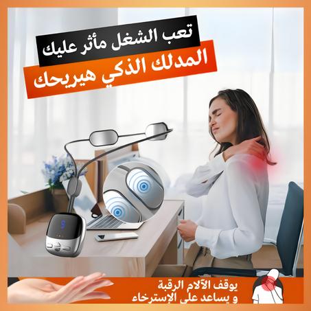 مدلك الرقبة والكتف الذكي