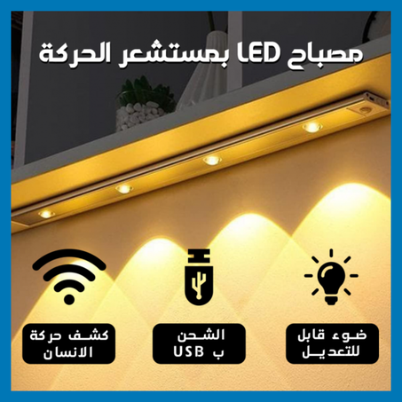 مصباح LED بمستشعر الحركة