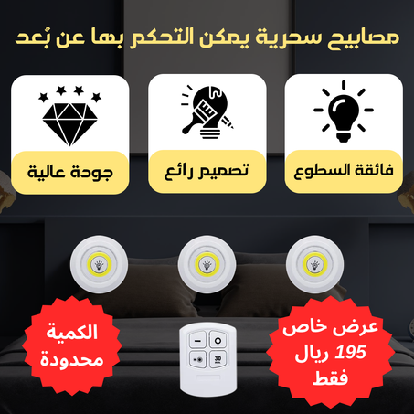 مصابيح ليد العالية الجودة تعمل بالتحكم عن بعد
