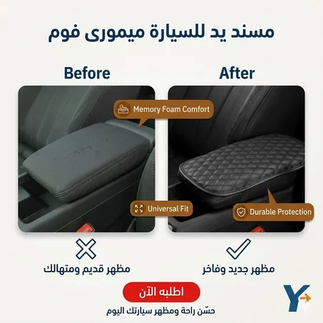 • مسند يد للسيارة ميمورى فوم