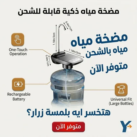 مضخة مياه بالشحن