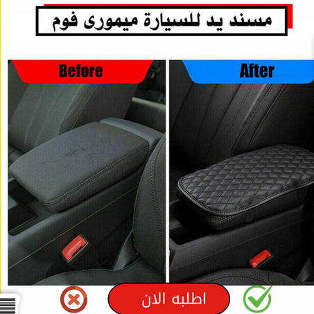 • مسند يد للسيارة ميمورى فوم