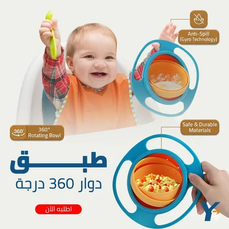 طبق اطفال دوار 360 درجة