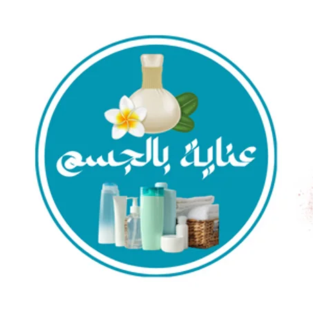 العناية بالجسم