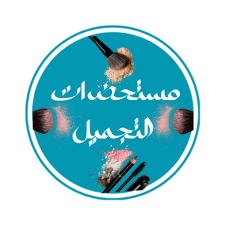 مستحضرات التجميل