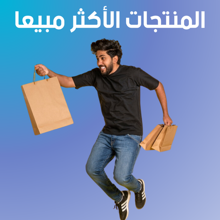 الأكثر مبيعا
