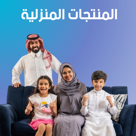 المنزل