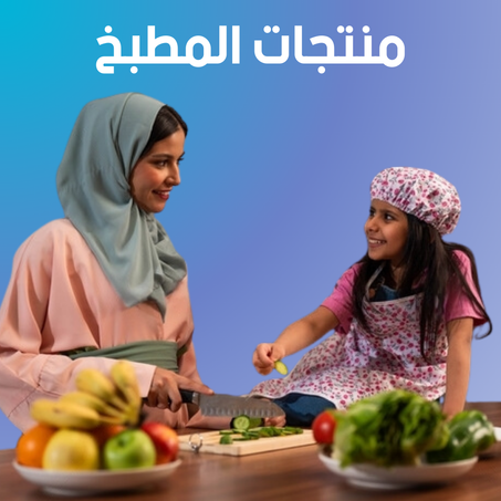 المطبخ