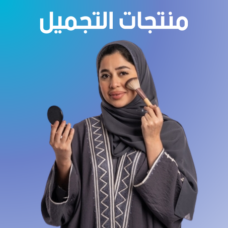 الصحة و الجمال