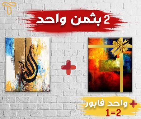 عرض  2 بثمن واحد