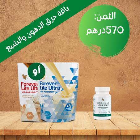 باقة حرق الدهون و الشبع
