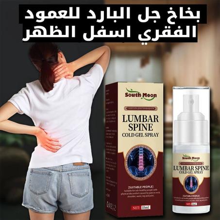 Cold Gel Spray بخاخ جل البارد للعمود الفقري لتخفيف الآلام اسفل الظهر