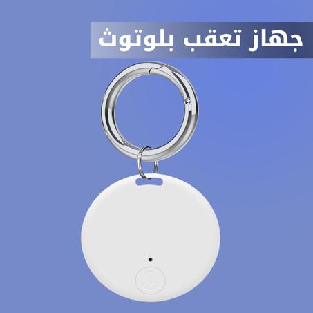 جهاز تعقب بلوتوث Bluetooth Tracker Device