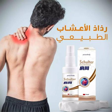 بخاخ تخفيف اَلام الكتف والرقبة Shoulder Spray Pain Relief
