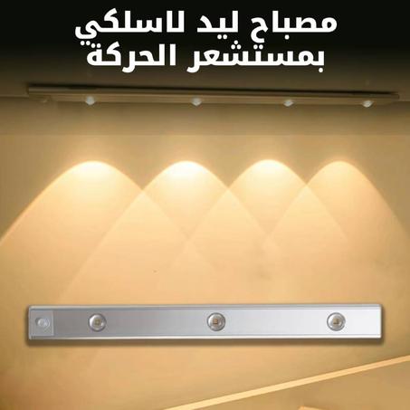 مصباح ليد لاسلكي بمستشعر الحركة، شريط الإضاءة بمستشعر الحركة Led Motion Sensor