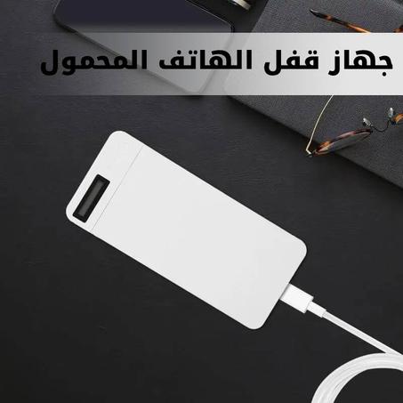 جهاز قفل الهاتف المحمول Mobile Phone Locking Device