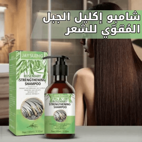 شامبو إكليل الجبل المُقوّي للشعر Rosemary Strengthening Shampoo