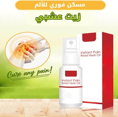 مسكن ريليف بخاخ زيتي لتسكين الآلام بشكل فوري Instant Pain Relief Herb Oil