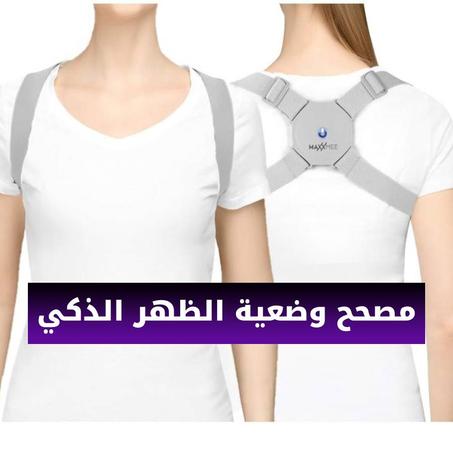 مصحح وضعية الظهر الذكي Smart Back Posture Corrector