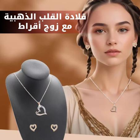Fashion Heart & Necklace Gold قلادة القلب الذهبية مع زوج أقراط