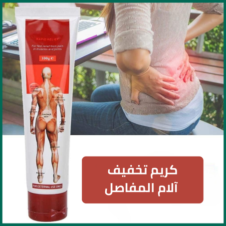 كريم تخفيف ألم المفاصل