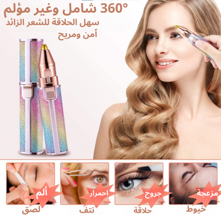 مزيل شعر الوجه والحواجب