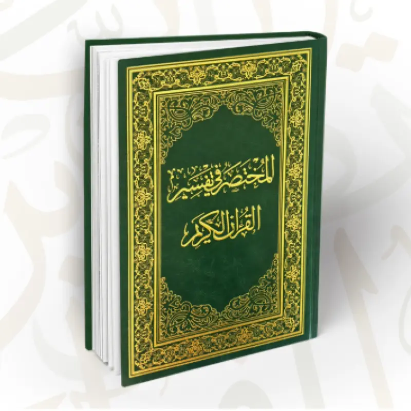 المختصر في تفسير القران الكريم  (التوصيل مجاني)