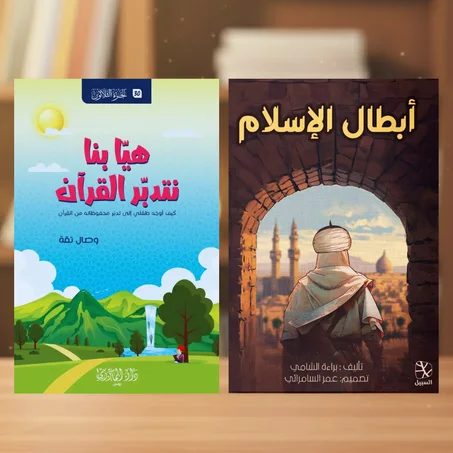 باقة الطفل المسلم