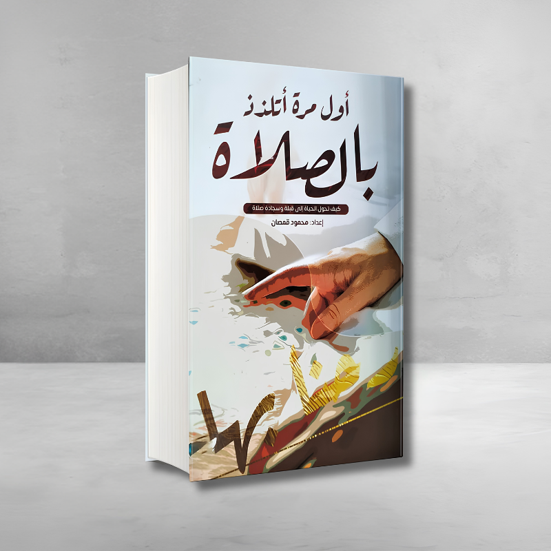 كتاب أول مرة أتلذذ بالصلاة