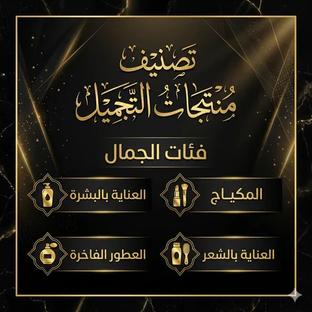 منتجات التجميل