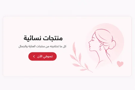 منتجات نسائية