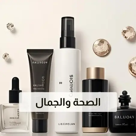 الصحة والجمال