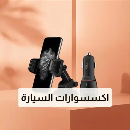 اكسسوارات&nbsp;السيارات