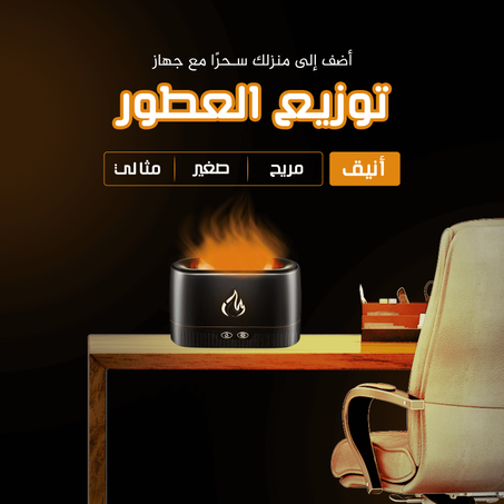 جهاز ناشر الزيوت العطرية بتأثير اللهب (أسود) – لمسة من الاسترخاء والأناقة!