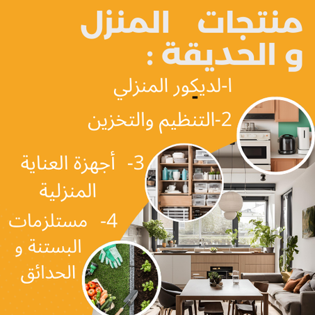 المنزل والحديقة