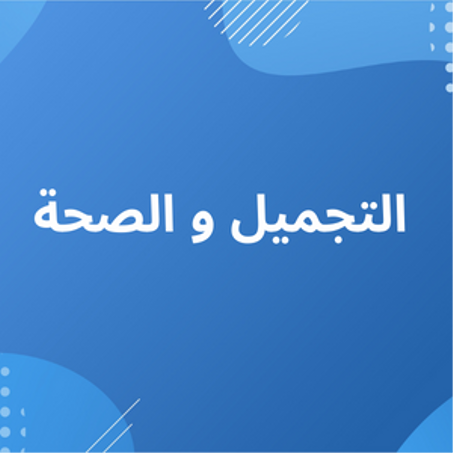 التجميل و الصحة