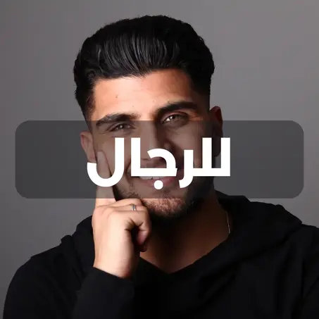 للرجال