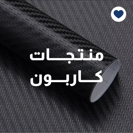 ملصقات كاربونية