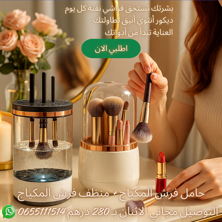 منظف فراشي + حامل فراشي بغطاء شفاف