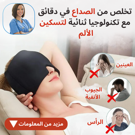 البديل الطبيعي والآمن لتخفيف آلام  الرأس والشقيقة