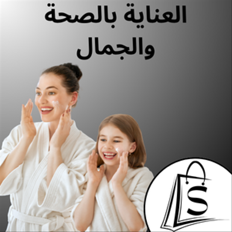 العناية بالصحة و الجمال