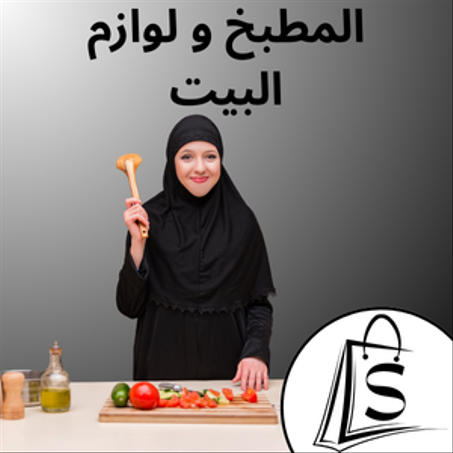 المطبخ و لوازم البيت