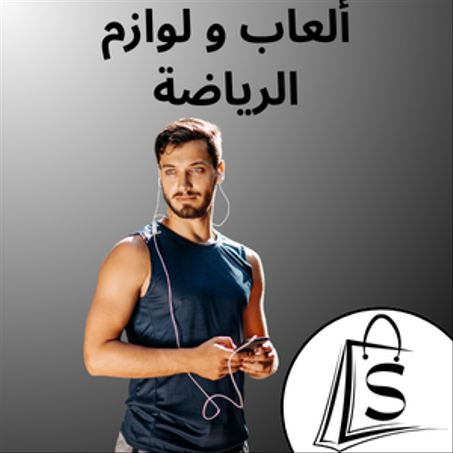 ألعاب و لوازم الرياضة