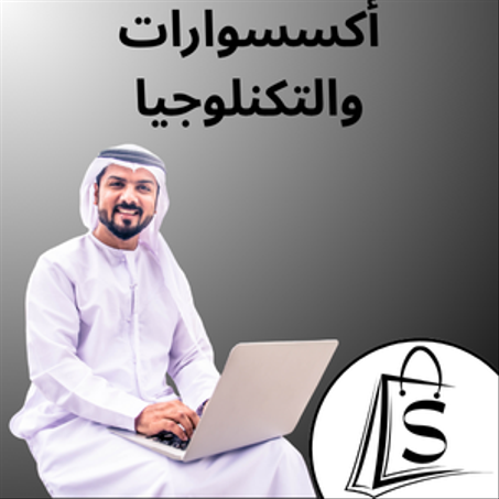 أكسسوارات والتكنلوجيا