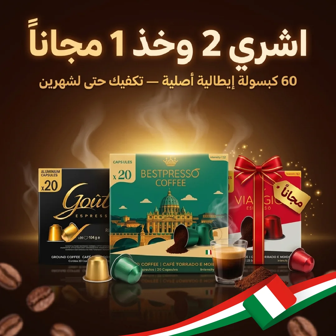 🇮🇹 كبسولات قهوة إيطالية لعشاق الإسبريسو