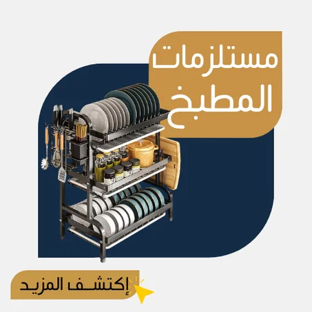 مستلزمات المطبخ