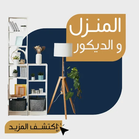المنزل والديكور