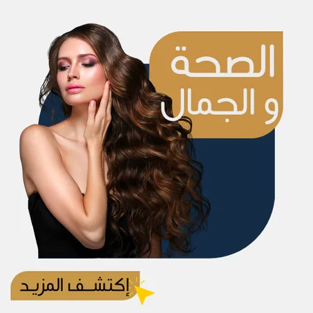 الصحة والجمال
